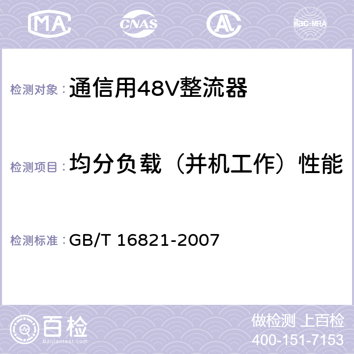 均分负载（并机工作）性能 通信用电源设备通用试验方法 GB/T 16821-2007