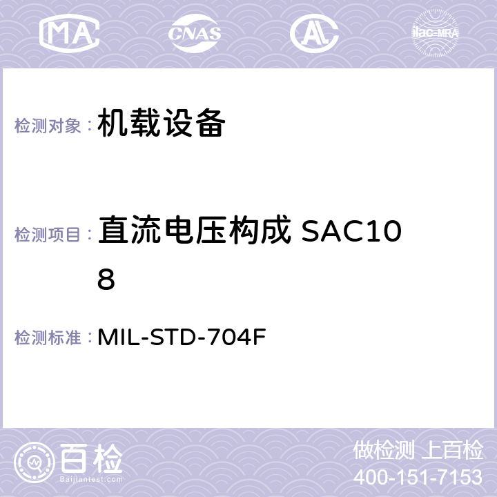 直流电压构成 SAC108 MIL-STD-704F 飞机电子供电特性  5