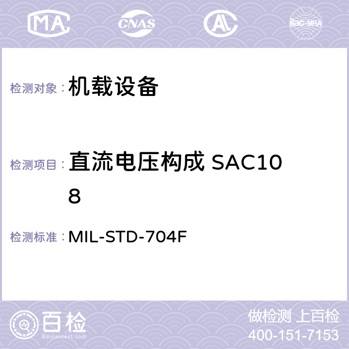 直流电压构成 SAC108 飞机电子供电特性 MIL-STD-704F 5