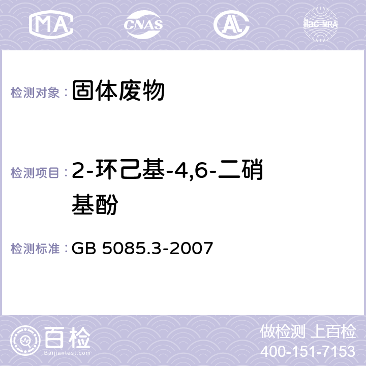 2-环己基-4,6-二硝基酚 危险废物鉴别标准 浸出毒性鉴别 GB 5085.3-2007 附录K