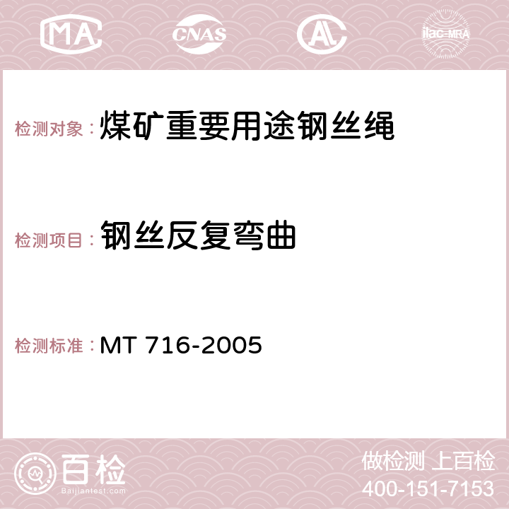 钢丝反复弯曲 MT/T 716-2005 【强改推】煤矿重要用途钢丝绳验收技术条件