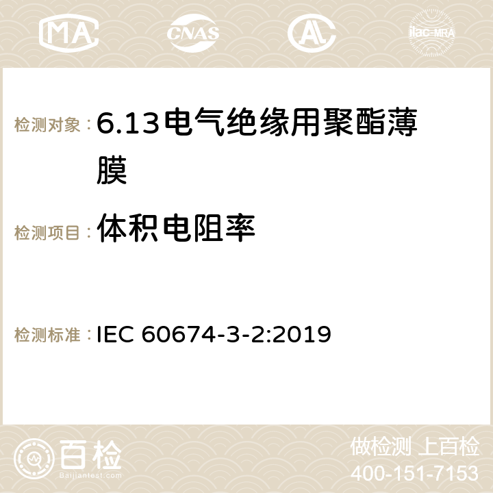 体积电阻率 IEC 60674-3-2-2019 电气用塑料薄膜规范 第3部分：单项材料 规范表2：用于电绝缘的平衡双轴取向聚对苯二甲酸乙二醇酯（PET）薄膜的要求