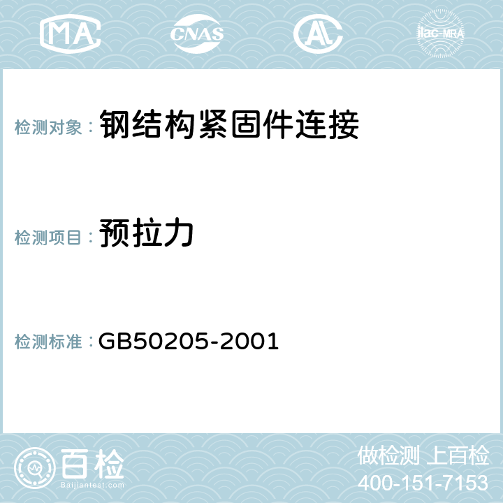预拉力 《钢结构工程施工质量验收规范》 GB50205-2001 （附录B.0.2）