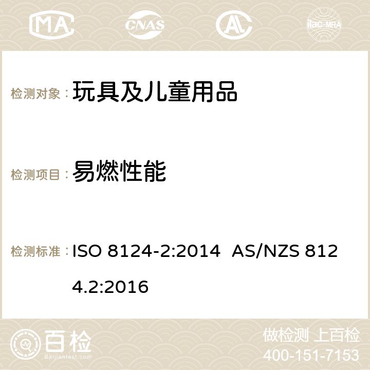 易燃性能 玩具安全-第2部分：易燃性 ISO 8124-2:2014 AS/NZS 8124.2:2016