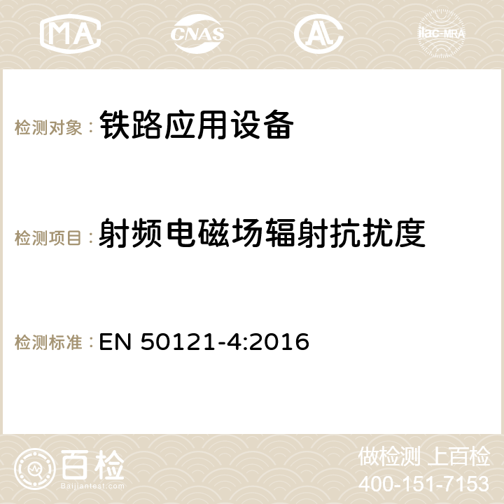 射频电磁场辐射抗扰度 铁路设施.电磁兼容性.第4部分:信令和电信设备的辐射和抗干扰 EN 50121-4:2016 6