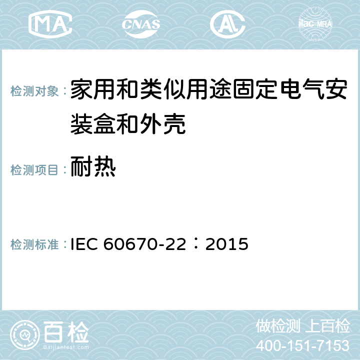 耐热 IEC 60670-22-2003+Amd 1-2015 家用和类似用途固定式电气装置的电气附件盒和外壳 第22部分:连接盒和外壳的特殊要求