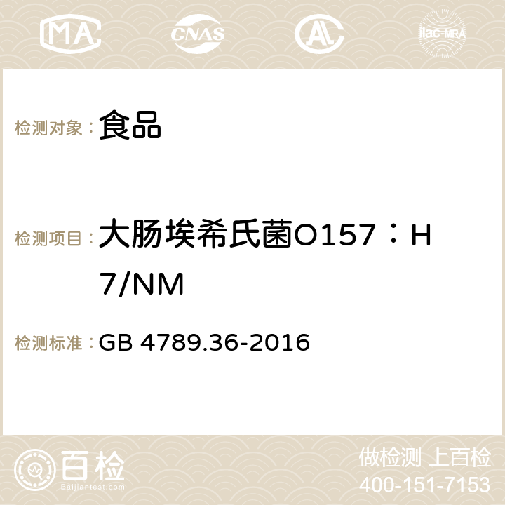 大肠埃希氏菌O157：H7/NM 食品安全国家标准 食品微生物学检验 大肠埃希氏菌O157:H7/NM检验 GB 4789.36-2016