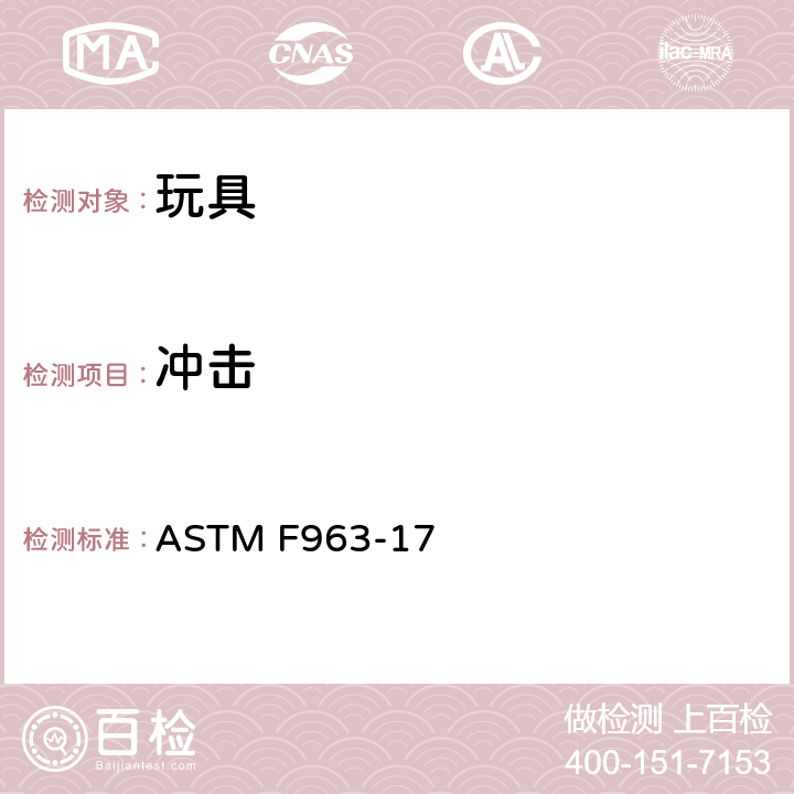 冲击 ASTM F963-2011 玩具安全标准消费者安全规范