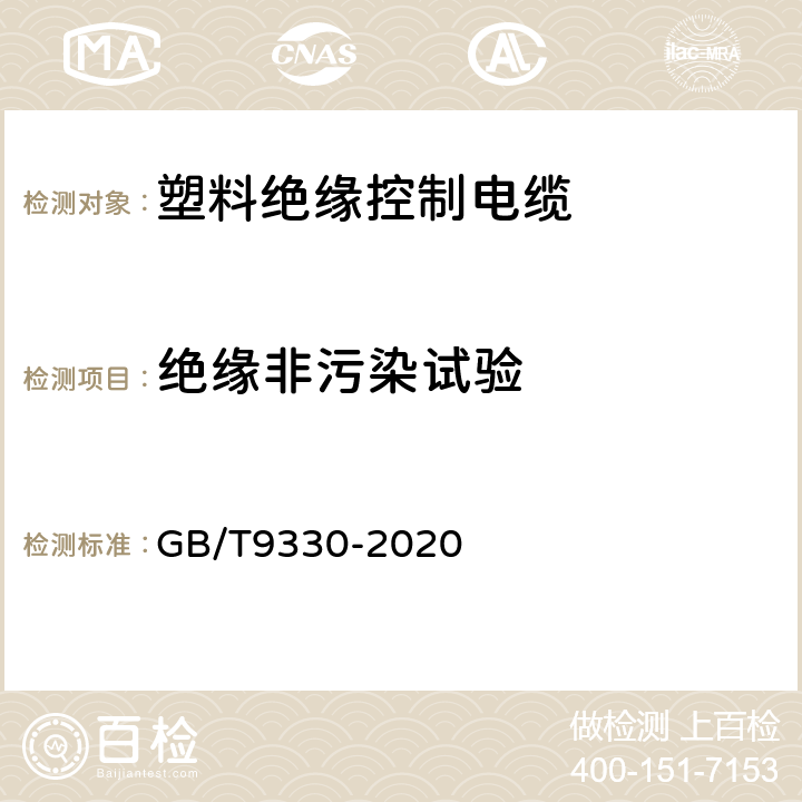 绝缘非污染试验 塑料绝缘控制电缆 GB/T9330-2020 8.5