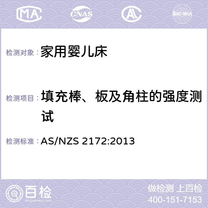 填充棒、板及角柱的强度测试 家用婴儿床的安全要求 AS/NZS 2172:2013 9.4