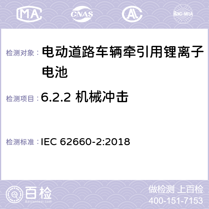 6.2.2 机械冲击 IEC 62660-2-2018 用于推进电动道路车辆的二次锂离子电池 第2部分：可靠性和滥用试验