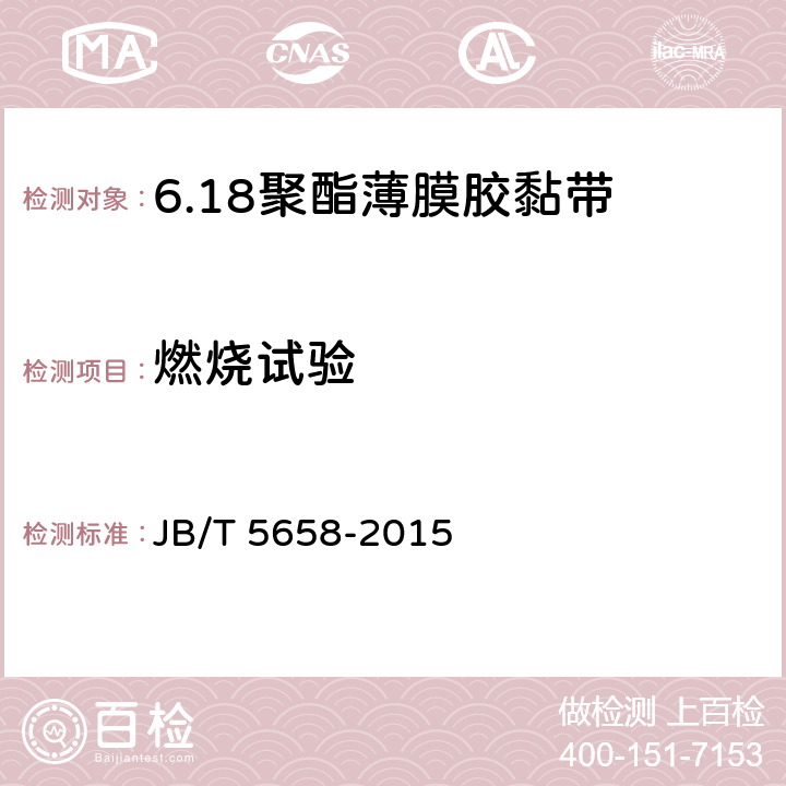 燃烧试验 电气用压敏胶黏带 涂橡胶或丙烯酸胶黏剂的聚酯薄膜胶黏带 JB/T 5658-2015 6.9