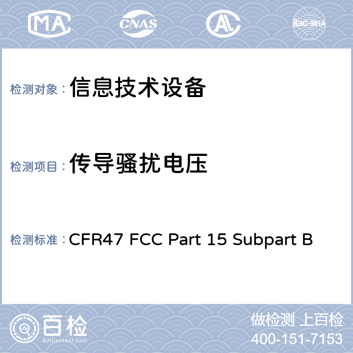 传导骚扰电压 信息技术设备的无线电骚扰限值和测量方法 CFR47 FCC Part 15 Subpart B 15.247