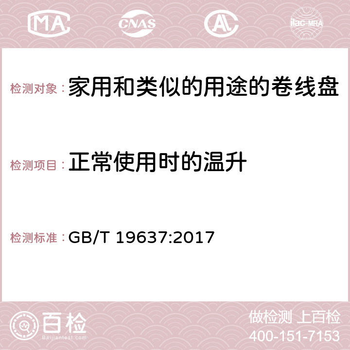 正常使用时的温升 电器附件一家用和类似的用途的卷线盘 GB/T 19637:2017 条款 19