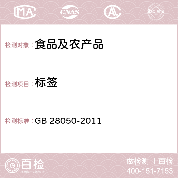 标签 食品安全国家标准 预包装食品营养标签通则 GB 28050-2011