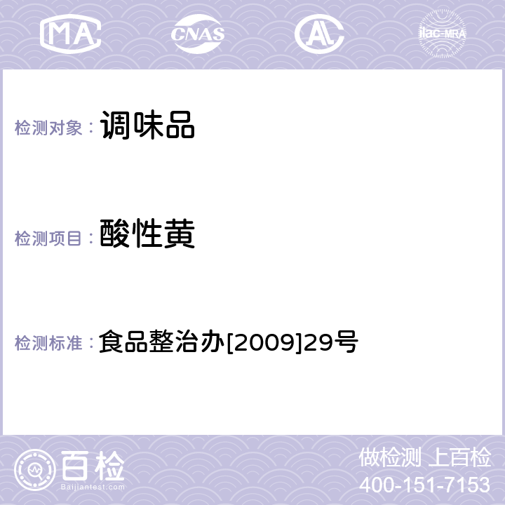 酸性黄 辣椒粉中碱性橙、碱性玫瑰精、酸性橙Ⅱ及酸性黄的测定—液相色谱-串联质谱法 食品整治办[2009]29号