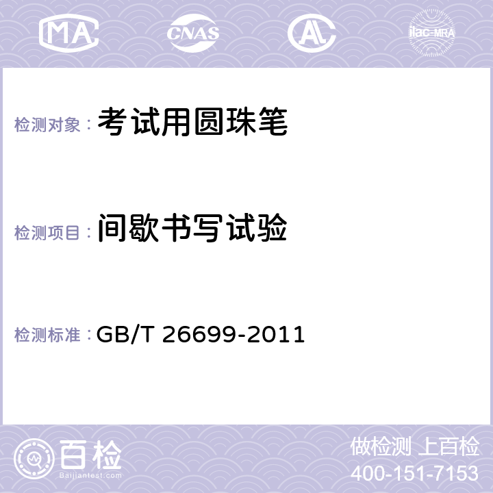 间歇书写试验 考试用圆珠笔 GB/T 26699-2011 条款5.15