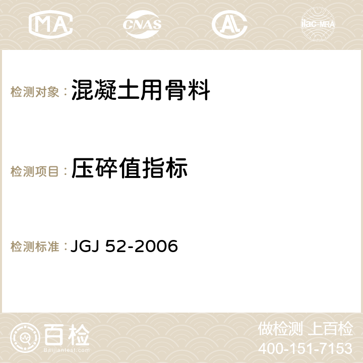 压碎值指标 普通混凝土用砂、石质量及检验方法标准 JGJ 52-2006 6.12、7.13