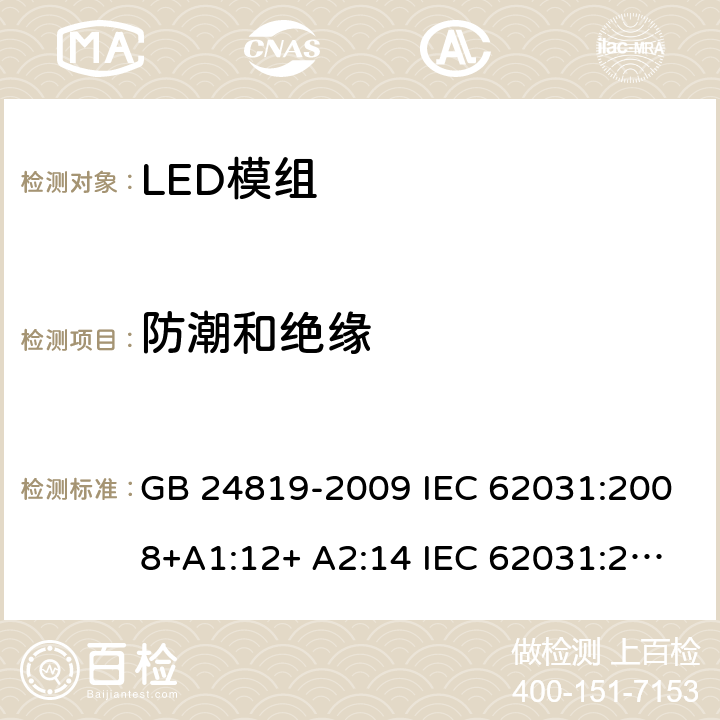 防潮和绝缘 LED模组的安全要求 GB 24819-2009 IEC 62031:2008+A1:12+ A2:14 IEC 62031:2018 EN 62031:2008+A1:13 EN 62031:2020 11