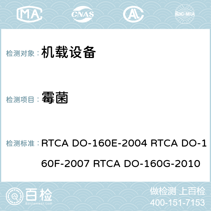 霉菌 RTCA DO-160E-2004 RTCA DO-160F-2007 RTCA DO-160G-2010 航空设备环境条件和试验  13.0