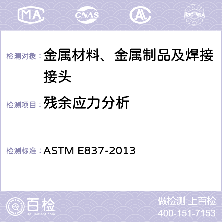 残余应力分析 ASTM E837-2013 通过钻孔应变计测量残余应力的标准试验方法 