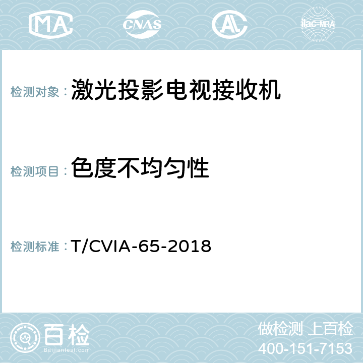 色度不均匀性 激光投影电视接收机技术规范 T/CVIA-65-2018 6.5.4