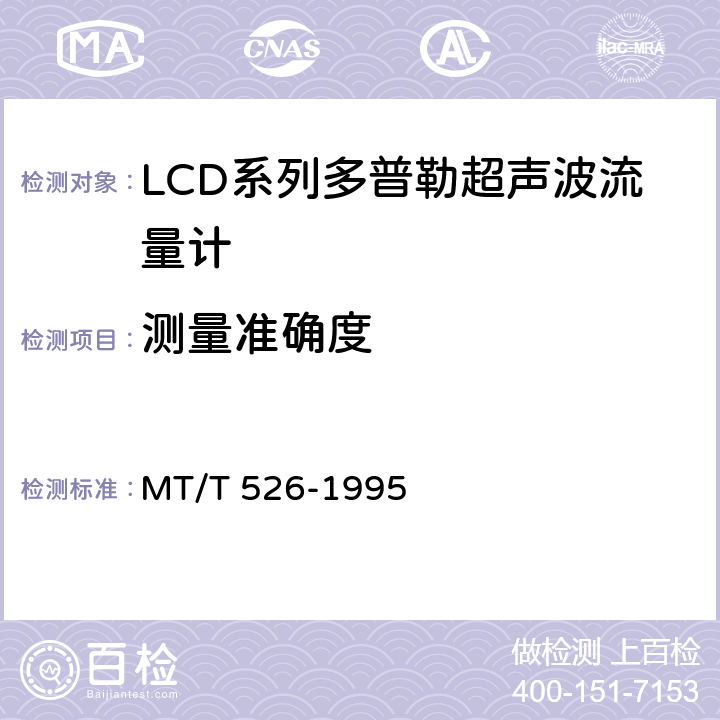 测量准确度 LCD系列多普勒超声波流量计 MT/T 526-1995 5.2