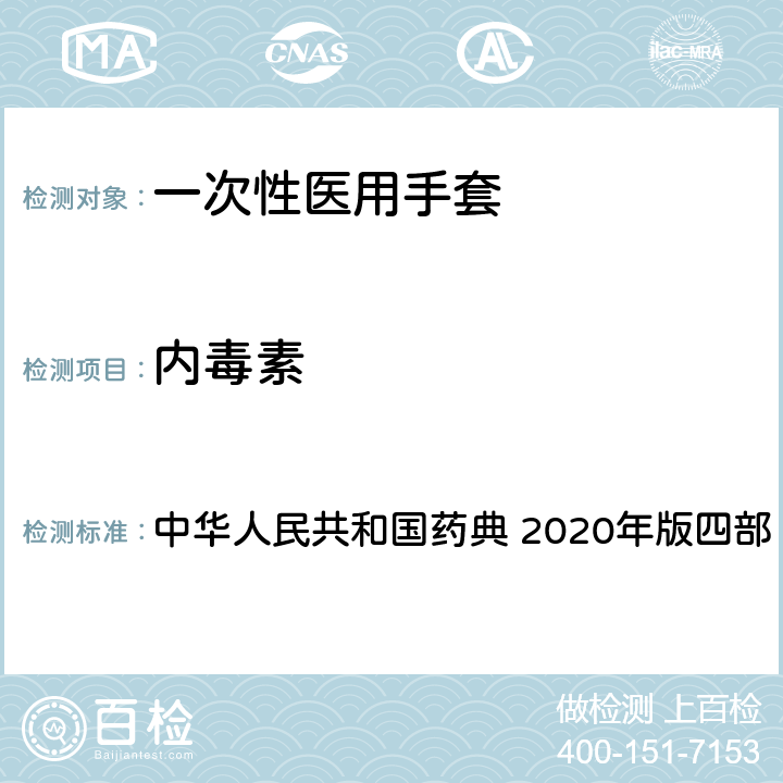 内毒素 细菌内毒素检查法 中华人民共和国药典 2020年版四部 通则1143