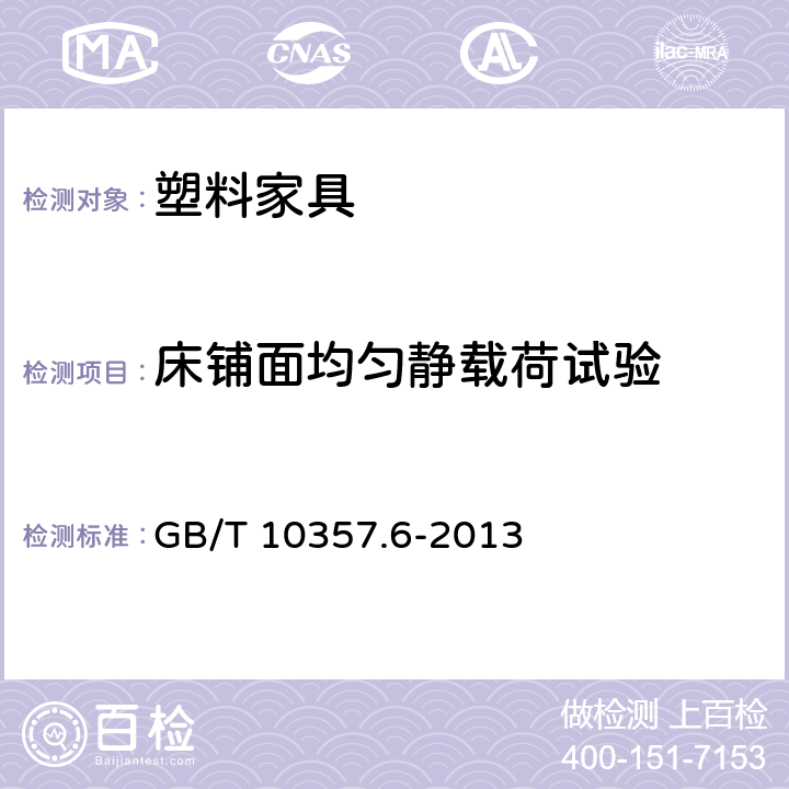 床铺面均匀静载荷试验 家具力学性能试验 第6部分：单层床强度和耐久性 GB/T 10357.6-2013 条款4.1