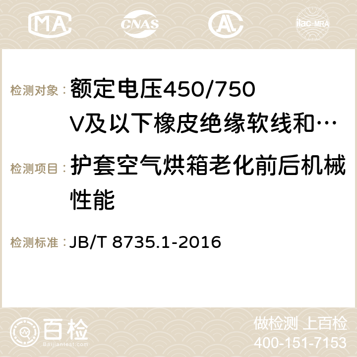 护套空气烘箱老化前后机械性能 额定电压450/750 V及以下橡皮绝缘软线和软电缆 第1部分:一般要求 JB/T 8735.1-2016 5.5.1