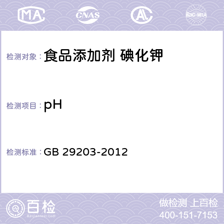 pH GB 29203-2012 食品安全国家标准 食品添加剂 碘化钾(附勘误表1)