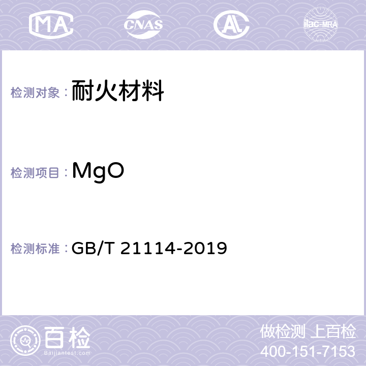 MgO GB/T 21114-2019 耐火材料 X射线荧光光谱化学分析 熔铸玻璃片法