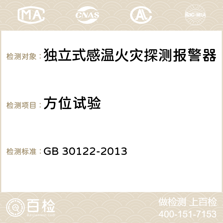 方位试验 独立式感温火灾探测报警器 GB 30122-2013 5.6