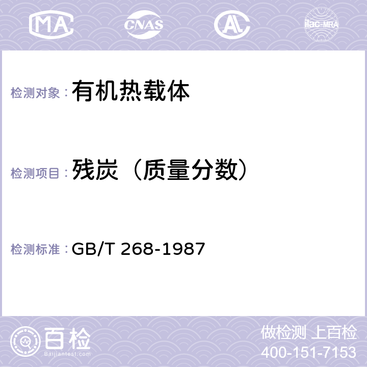 残炭（质量分数） 石油产品残炭测定法(康氏法) GB/T 268-1987