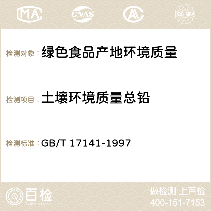 土壤环境质量总铅 《土壤质量铅、镉的测定》石墨炉原子吸收分光光度法 GB/T 17141-1997