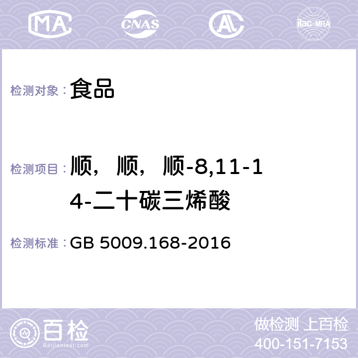 顺，顺，顺-8,11-14-二十碳三烯酸 食品安全国家标准 食品中脂肪酸的测定 GB 5009.168-2016