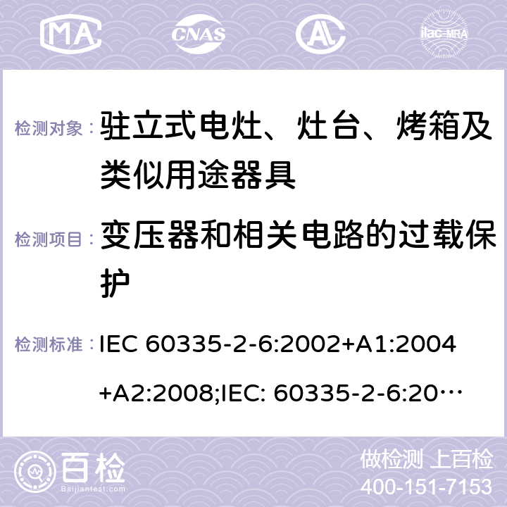 变压器和相关电路的过载保护 家用和类似用途电器的安全驻立式电灶、灶台、烤箱及类似用途器具的特殊要求 IEC 60335-2-6:2002+A1:2004 +A2:2008;IEC: 60335-2-6:2014+A1:2018;
EN 60335-2-6:2003+A1:2005+A2:2008+ A11:2010 + A12:2012 + A13:2013; EN 60335-2-6:2015+A11:2020+A1:2020; GB 4706.22-2008; AS/NZS 60335.2.6:2008+A1:2008+A2:2009+A3:2010+A4:2011
AS/NZS 60335.2.6:2014+A1:2015+A2:2019 17