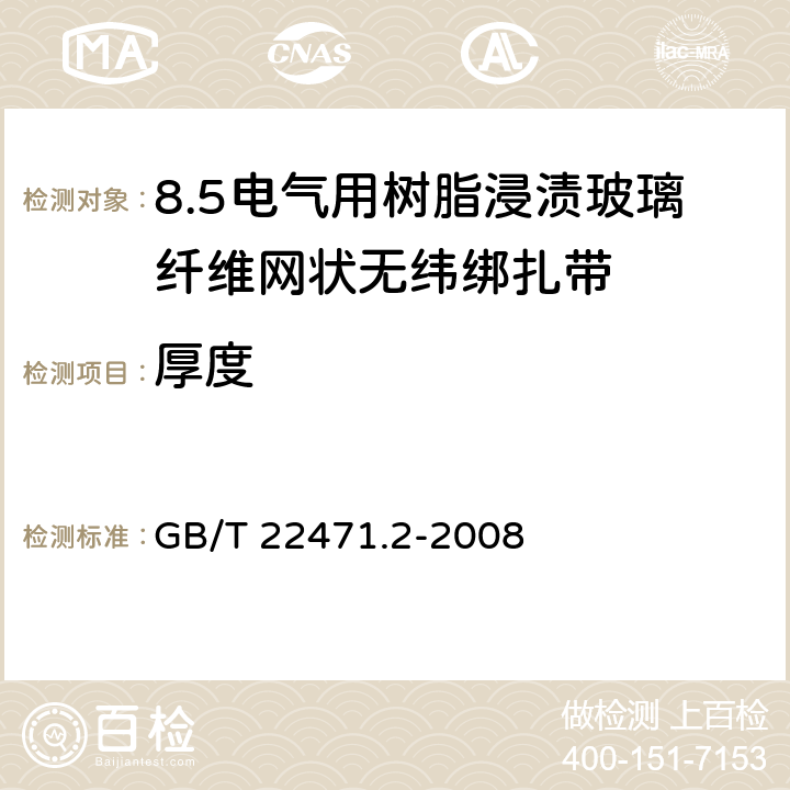 厚度 电气绝缘用树脂浸渍玻璃纤维网状无纬绑扎带 第2部分:试验方法 GB/T 22471.2-2008 5