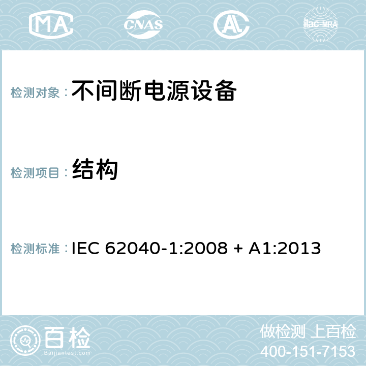 结构 不间断电源设备 第1部分: UPS的一般规定和安全要求 IEC 62040-1:2008 + A1:2013 7.4
