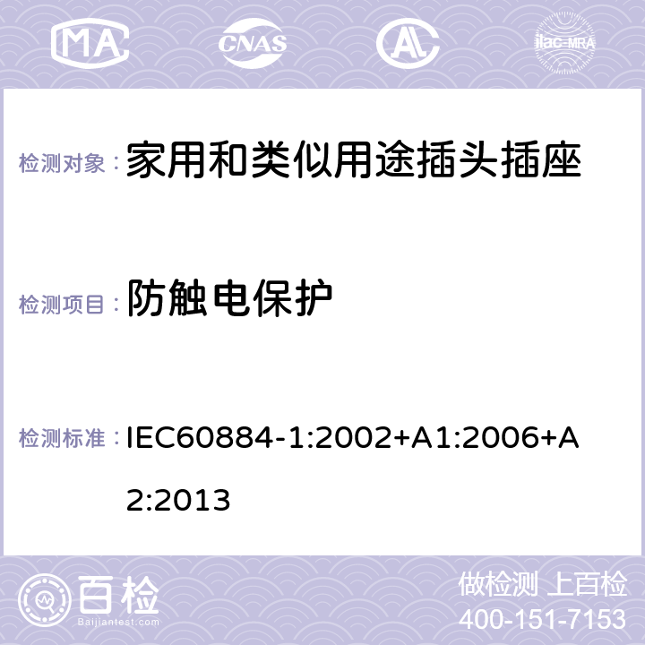 防触电保护 家用和类似用途插头插座 第1 部分：通用要求 IEC
60884-1:2002+A1:2
006+A2:2013 条款 10