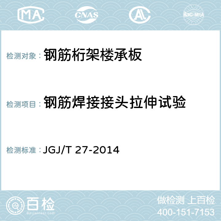 钢筋焊接接头拉伸试验 JGJ/T 27-2014 钢筋焊接接头试验方法标准(附条文说明)