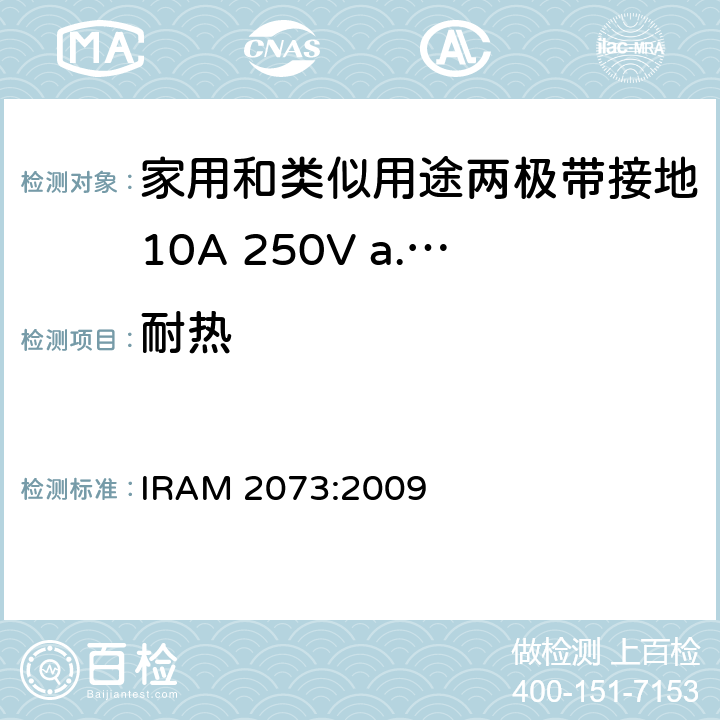 耐热 家用和类似用途两极带接地10A 250V a.c.插头 IRAM 2073:2009 条款 25