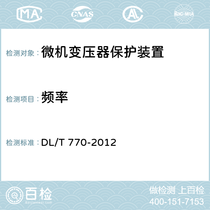 频率 DL/T 770-2012 变压器保护装置通用技术条件