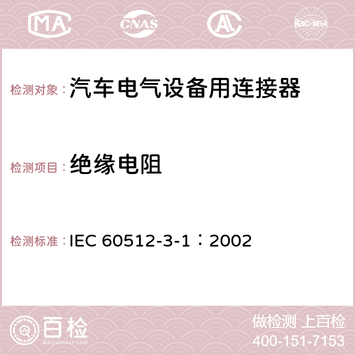 绝缘电阻 电子设备连接器–测试和措施–第3-1部分：绝缘测试–测试3a：绝缘电阻 IEC 60512-3-1：2002