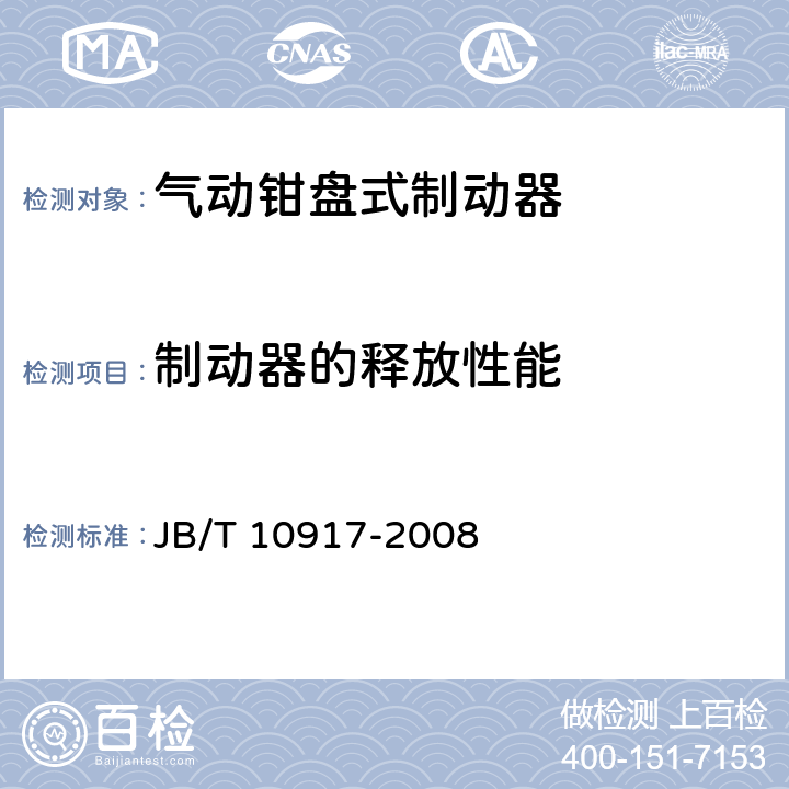 制动器的释放性能 钳盘式制动器 JB/T 10917-2008 6.3.1.3,6.3.1.4