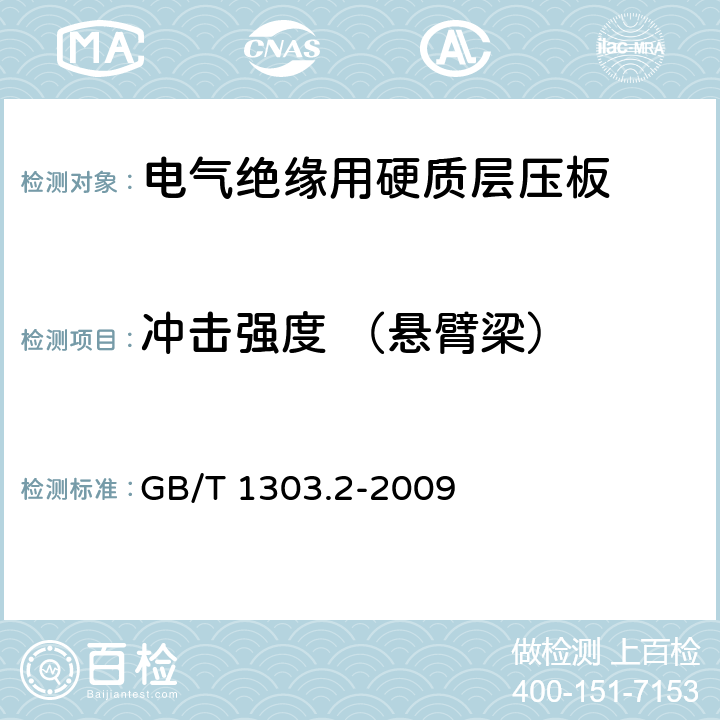 冲击强度 （悬臂梁） 电气用热固性树脂工业硬质层压板 第2部分：试验方法 GB/T 1303.2-2009 5.4.3