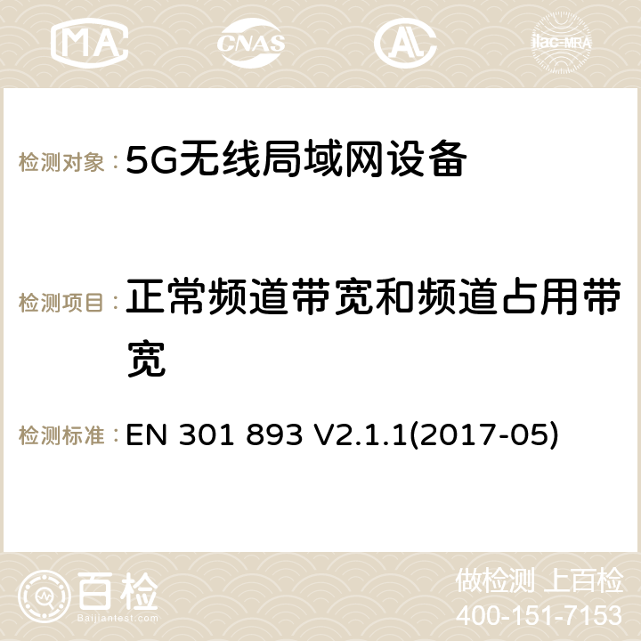 正常频道带宽和频道占用带宽 EN 301 893 V2.1.1 宽带无线接入网络;5GHz高性能无线局域网；协调标准包括2014/53/EU指示3.2条款中的基本要求 (2017-05) 4.3