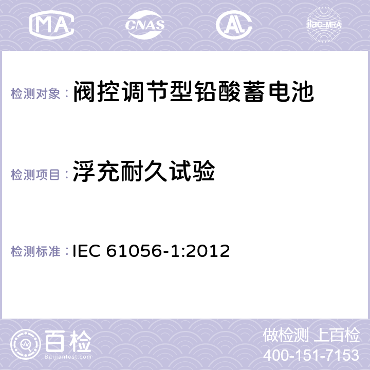 浮充耐久试验 IEC 61056-1-2012 通用铅酸蓄电池(阀控型) 第1部分:一般要求、功能特性 试验方法