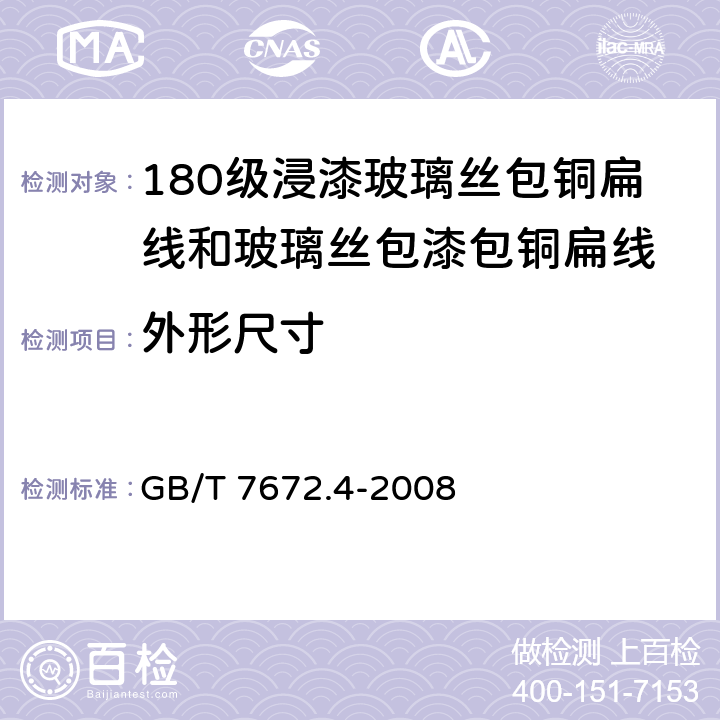 外形尺寸 GB/T 7672.4-2008 玻璃丝包绕组线 第4部分:180级浸漆玻璃丝包铜扁线和玻璃丝包漆包铜扁线