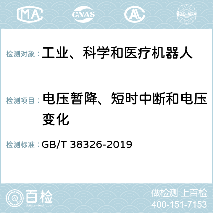 电压暂降、短时中断和电压变化 工业、科学和医疗机器人 电磁兼容 抗扰度试验 GB/T 38326-2019 5.2、5.3